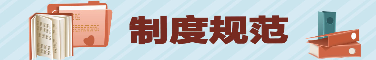 制度規范.jpg